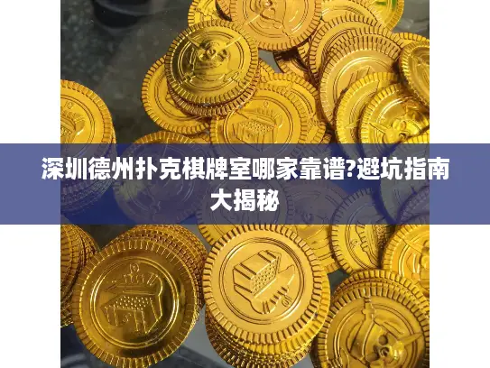 深圳德州扑克棋牌室哪家靠谱?避坑指南大揭秘