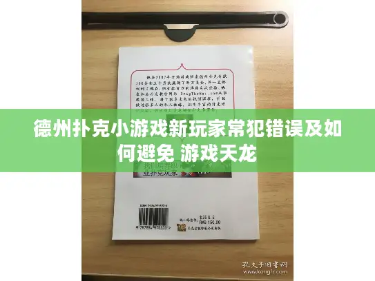 德州扑克小游戏新玩家常犯错误及如何避免 游戏天龙