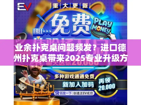 业余扑克桌问题频发？进口德州扑克桌带来2025专业升级方案！