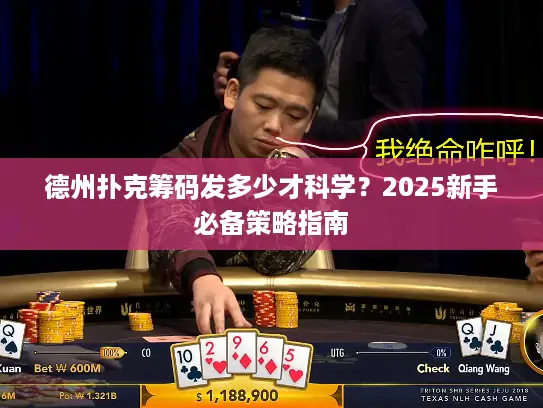 德州扑克筹码发多少才科学?2025新手必备策略指南 德州扑克筹码发多少才科学?2025新手必备策略指南