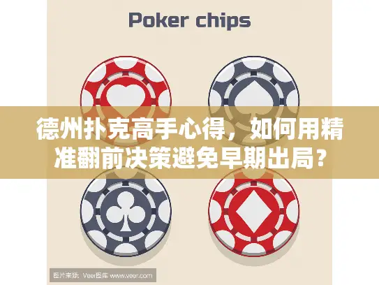 德州扑克高手心得，如何用精准翻前决策避免早期出局？