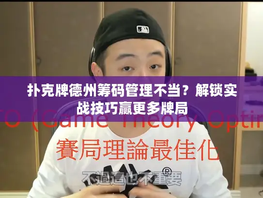 扑克牌德州筹码管理不当？解锁实战技巧赢更多牌局