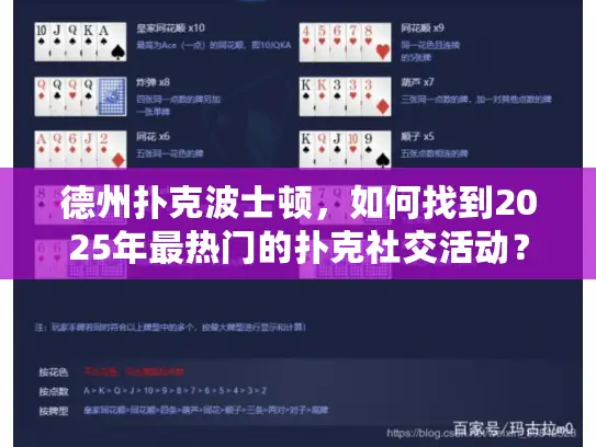 德州扑克波士顿，如何找到2025年最热门的扑克社交活动？