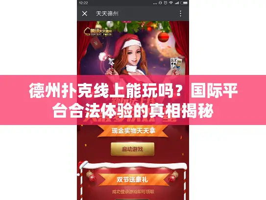 德州扑克线上能玩吗？国际平台合法体验的真相揭秘
