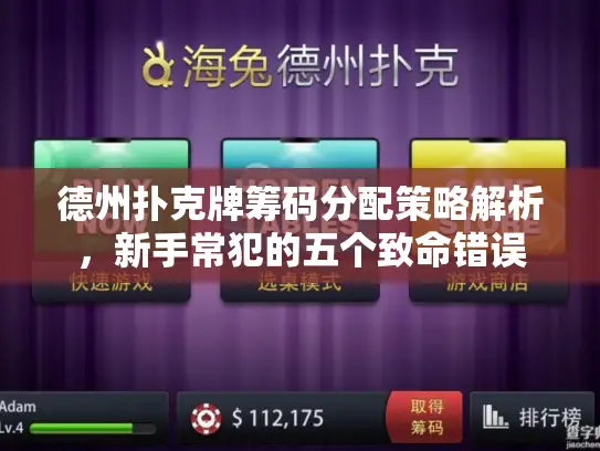 德州扑克牌筹码分配策略解析,新手常犯的五个致命错误 德州扑克牌筹码分配策略解析,新手常犯的五个致命错误