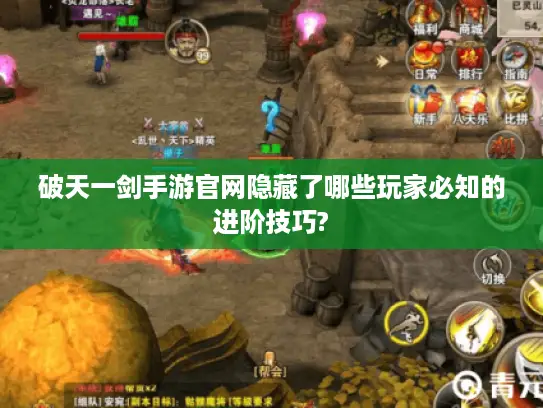 破天一剑手游官网隐藏了哪些玩家必知的进阶技巧? 破天一剑手游官网隐藏了哪些玩家必知的进阶技巧?