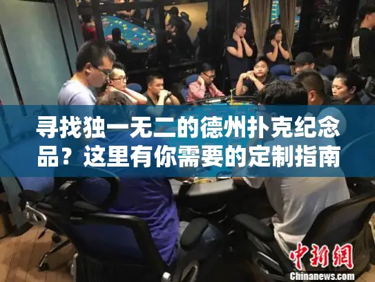 寻找独一无二的德州扑克纪念品？这里有你需要的定制指南！