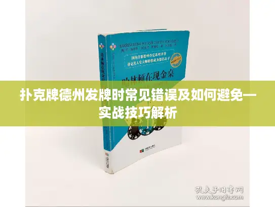 扑克牌德州发牌时常见错误及如何避免—实战技巧解析 扑克牌德州发牌时常见错误及如何避免—实战技巧解析