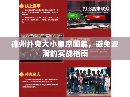 德州扑克大小顺序图解,避免混淆的实战指南 德州扑克大小顺序图解,避免混淆的实战指南