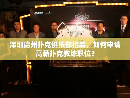 深圳德州扑克俱乐部招聘,如何申请高薪扑克教练职位? 深圳德州扑克俱乐部招聘,如何申请高薪扑克教练职位?