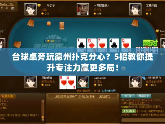 台球桌旁玩德州扑克分心？5招教你提升专注力赢更多局！