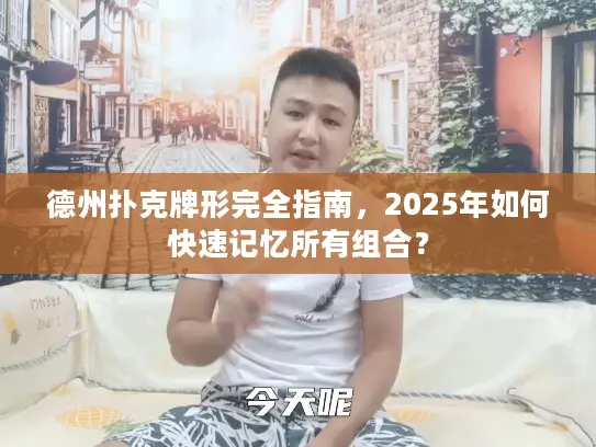 德州扑克牌形完全指南，2025年如何快速记忆所有组合？