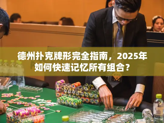 德州扑克牌形完全指南，2025年如何快速记忆所有组合？