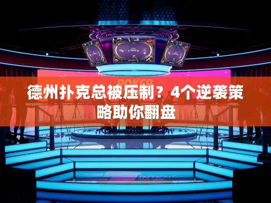 德州扑克总被压制？4个逆袭策略助你翻盘