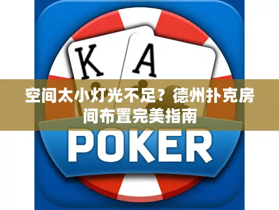 空间太小灯光不足?德州扑克房间布置完美指南 空间太小灯光不足?德州扑克房间布置完美指南