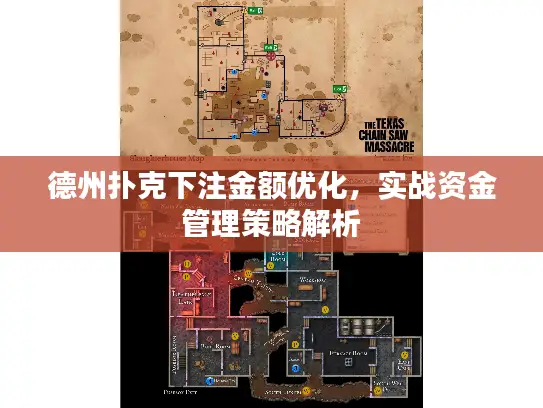 德州扑克下注金额优化，实战资金管理策略解析