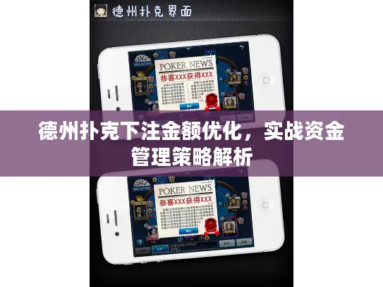 德州扑克下注金额优化，实战资金管理策略解析