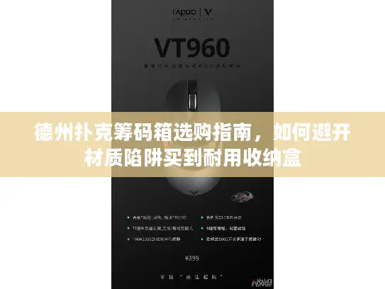 德州扑克筹码箱选购指南，如何避开材质陷阱买到耐用收纳盒