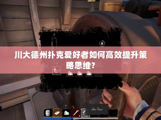 川大德州扑克爱好者如何高效提升策略思维？