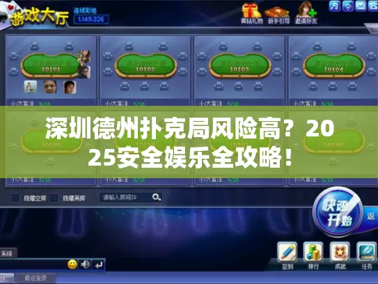 深圳德州扑克局风险高?2025安全娱乐全攻略! 深圳德州扑克局风险高?2025安全娱乐全攻略!