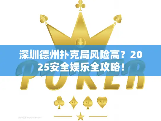 深圳德州扑克局风险高?2025安全娱乐全攻略! 深圳德州扑克局风险高?2025安全娱乐全攻略!