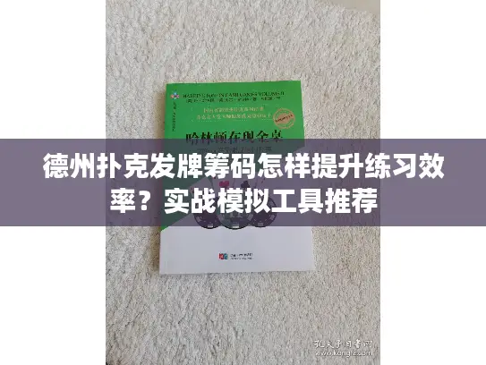 德州扑克发牌筹码怎样提升练习效率？实战模拟工具推荐