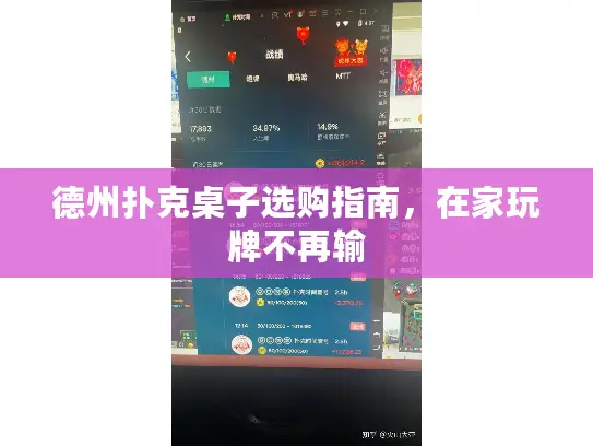 德州扑克桌子选购指南，在家玩牌不再输