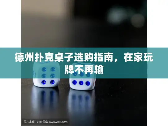 德州扑克桌子选购指南，在家玩牌不再输