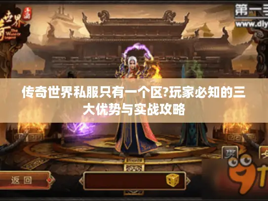 传奇世界私服只有一个区?玩家必知的三大优势与实战攻略