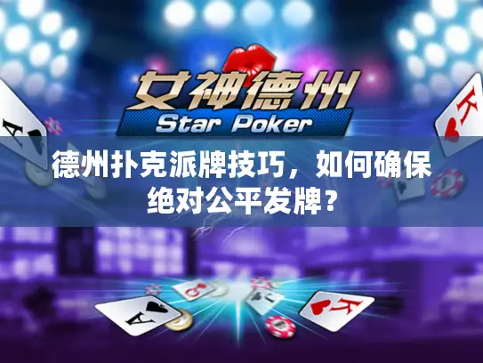 德州扑克派牌技巧，如何确保绝对公平发牌？