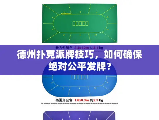 德州扑克派牌技巧，如何确保绝对公平发牌？