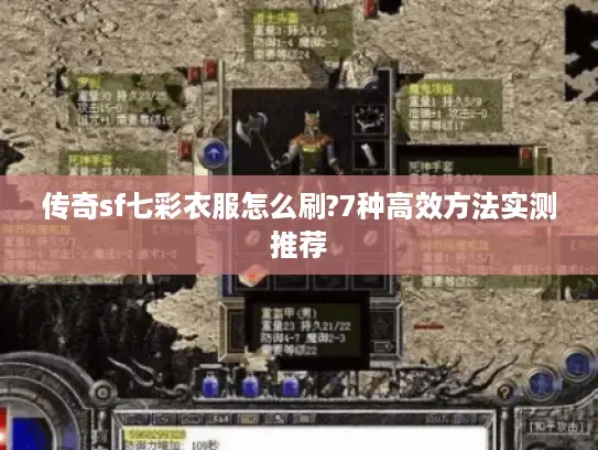 传奇sf七彩衣服怎么刷?7种高效方法实测推荐