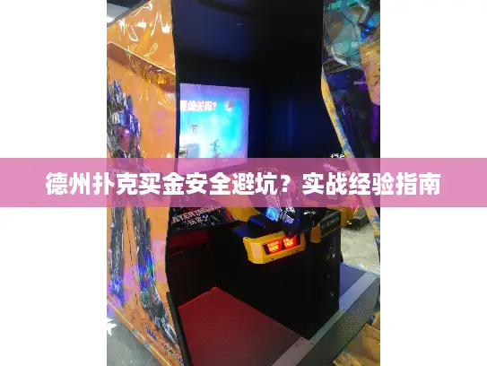 德州扑克买金安全避坑？实战经验指南