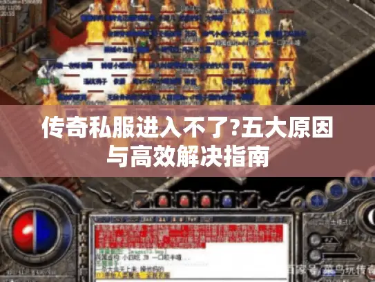传奇私服进入不了?五大原因与高效解决指南