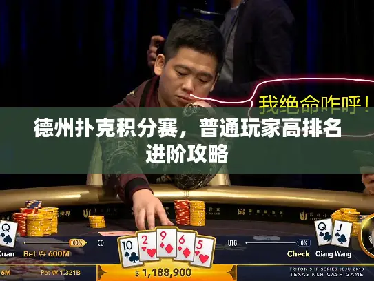 德州扑克积分赛，普通玩家高排名进阶攻略
