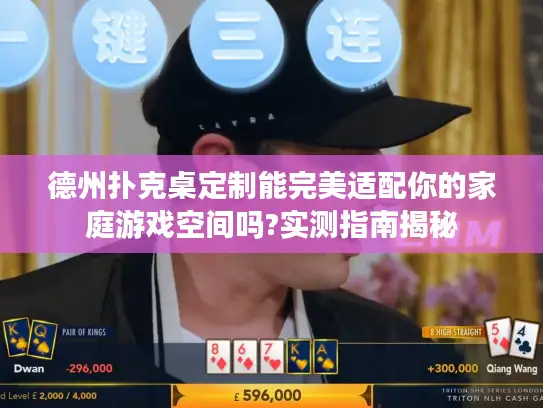 德州扑克桌定制能完美适配你的家庭游戏空间吗?实测指南揭秘