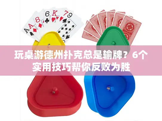 玩桌游德州扑克总是输牌？6个实用技巧帮你反败为胜