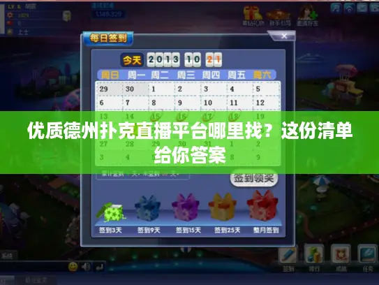 优质德州扑克直播平台哪里找？这份清单给你答案