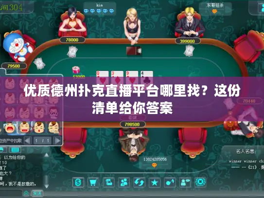 优质德州扑克直播平台哪里找？这份清单给你答案