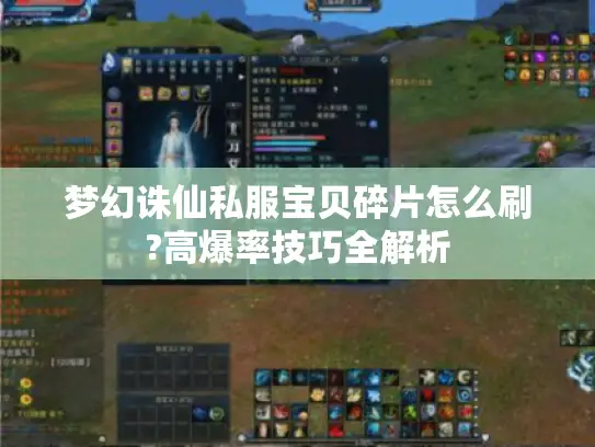 梦幻诛仙私服宝贝碎片怎么刷?高爆率技巧全解析