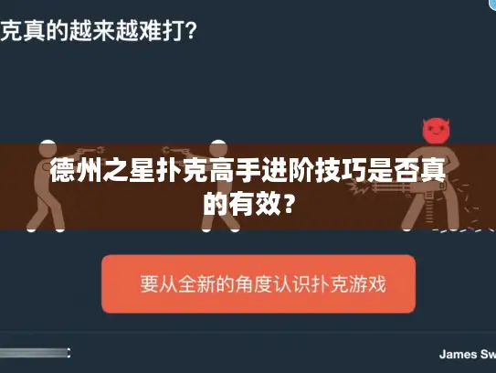 德州之星扑克高手进阶技巧是否真的有效? 德州之星扑克高手进阶技巧是否真的有效?