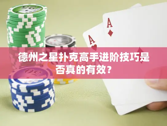 德州之星扑克高手进阶技巧是否真的有效? 德州之星扑克高手进阶技巧是否真的有效?