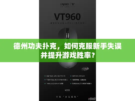 德州功夫扑克，如何克服新手失误并提升游戏胜率？