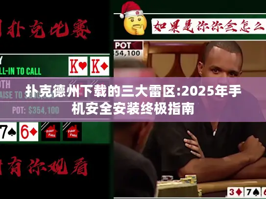 扑克德州下载的三大雷区:2025年手机安全安装终极指南