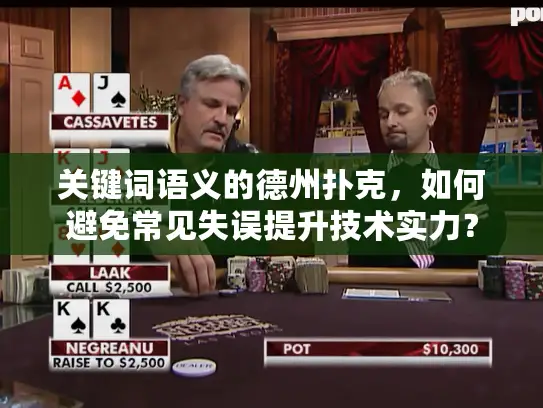 关键词语义的德州扑克，如何避免常见失误提升技术实力？