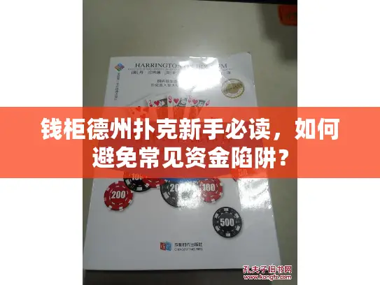 钱柜德州扑克新手必读，如何避免常见资金陷阱？
