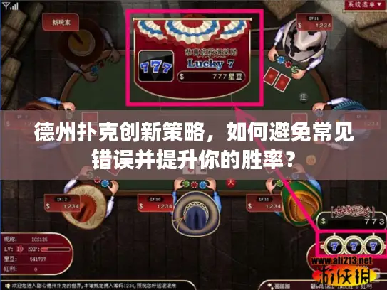 德州扑克创新策略，如何避免常见错误并提升你的胜率？
