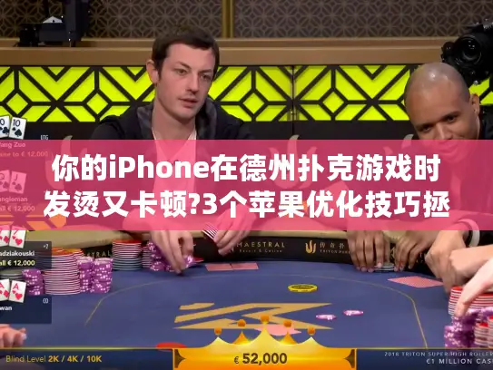 你的iPhone在德州扑克游戏时发烫又卡顿?3个苹果优化技巧拯救牌局