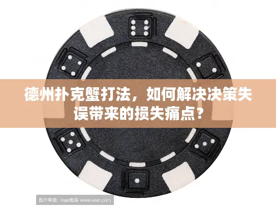 德州扑克蟹打法，如何解决决策失误带来的损失痛点？