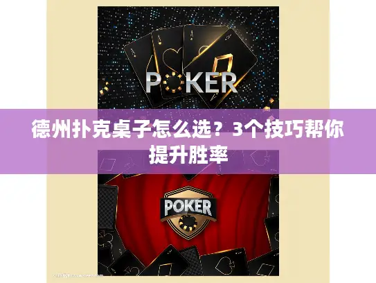 德州扑克桌子怎么选?3个技巧帮你提升胜率 德州扑克桌子怎么选?3个技巧帮你提升胜率
